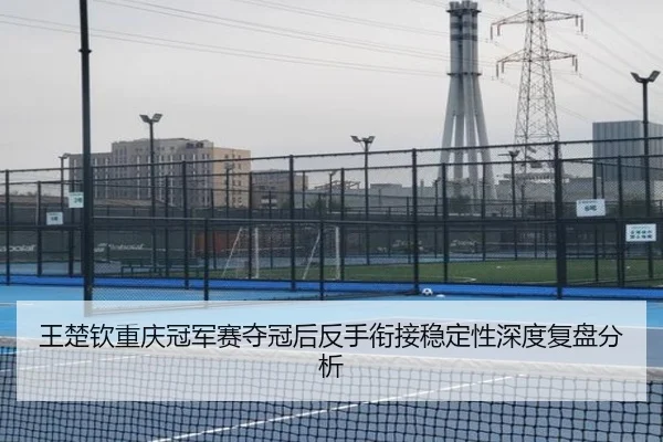 wang-chu-qin-chong-qing-guan-jun-sai-duo-guan-hou-fan-shou-xian-jie-wen-ding-xing-shen-du-fu-pan-fen-xi-2-999.jpg